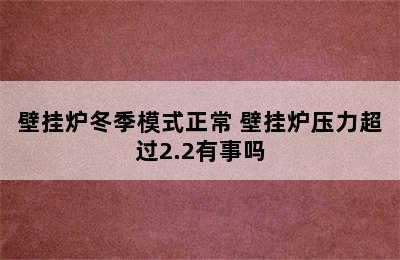 壁挂炉冬季模式正常 壁挂炉压力超过2.2有事吗